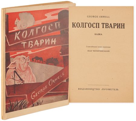 Lot #384 George Orwell: Animal Farm (First Ukrainian Edition, 1947) - Image 1
