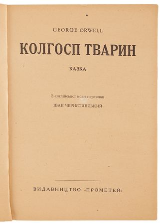 Lot #384 George Orwell: Animal Farm (First Ukrainian Edition, 1947) - Image 2