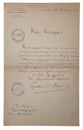 Lot #3105 Athens 1896 Olympics (3) Official Invitation Letters from the Inaugural Modern Games - Image 3