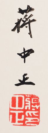 Lot #142 Chiang Kai-shek Signed Oversized Photograph - Image 2