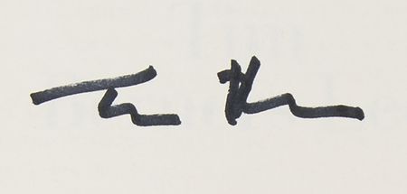 Lot #259 Tim Berners-Lee Signed Book - This Is for Everyone - Image 2