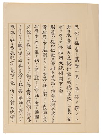 Lot #155 Hirohito Letter Signed to the President of Bolivia, Recalling a Diplomat - Image 2