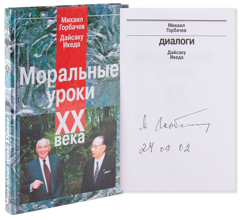 Lot 176 Mikhail Gorbachev Signed Book - Moral Lessons of the Twentieth Century: Dialogues
